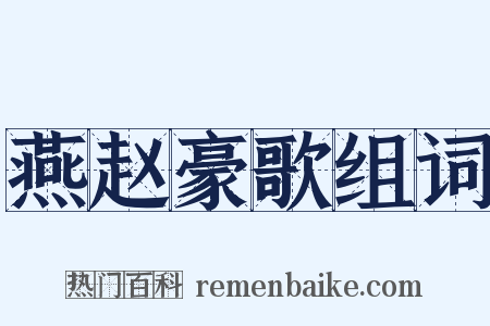 燕赵豪歌组词是什么意思的图片